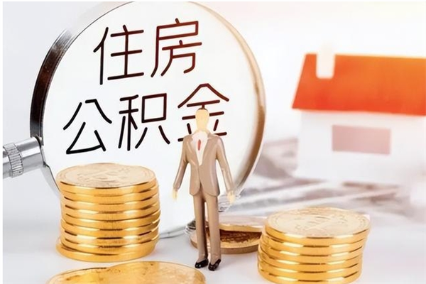 汉中公积金封存了怎么取（汉中公积金封存了怎么取出来）