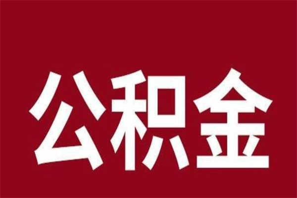 汉中公积金的取办理（取住房公积金流程）