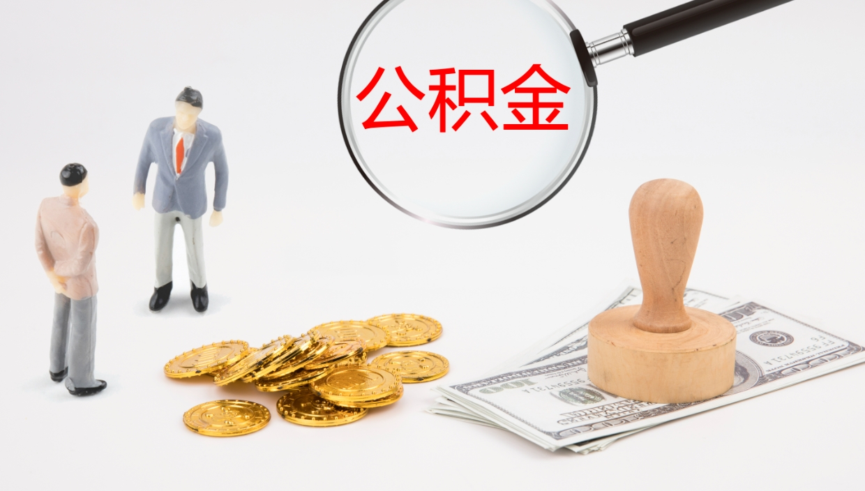 汉中公积金离职了怎么领取（公积金离职后怎么领取）