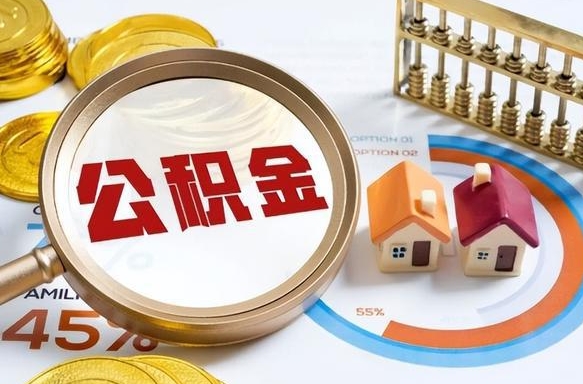 汉中公积金2000多能取出来吗（住房公积金2千多可以提多少出来）