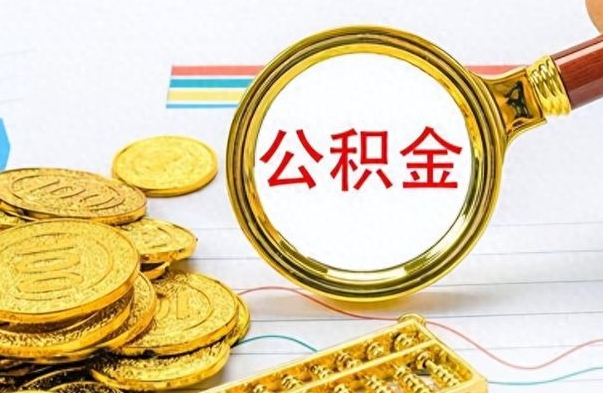 汉中离职了住房公积金可以取吗（离职以后公积金可以取出来吗?）